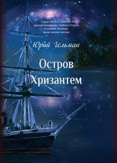 Обложка книги «Остров Хризантем» — Юрий Гельман