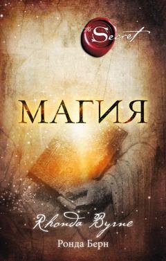 Обложка книги «Магия» — Ронда Берн