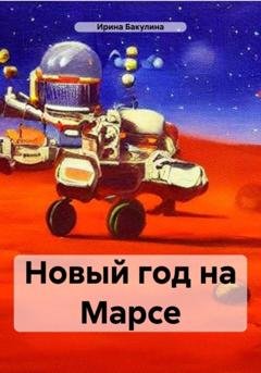Обложка книги «Новый год на Марсе» — Ирина Владимировна Бакулина