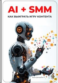 Обложка книги «AI + SMM: Как выиграть игру контента» — Артем Демиденко