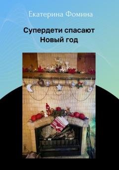 Обложка книги «Супердети спасают Новый год» — Екатерина Фомина