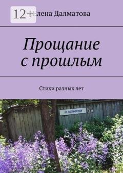 Обложка книги «Прощание с прошлым. Стихи разных лет» — Елена Далматова