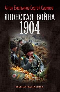 Обложка книги «Японская война. 1904» — Сергей Савинов