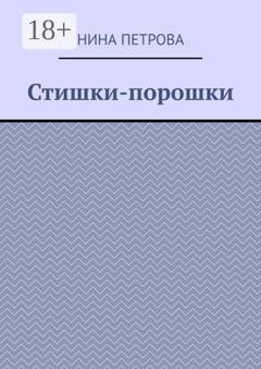 Обложка книги «Стишки-порошки» — Нина Петрова