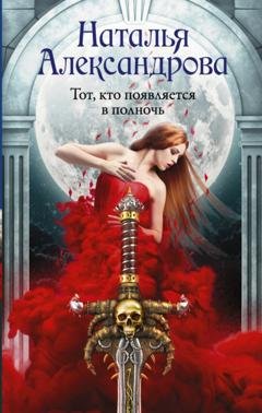 Обложка книги «Тот, кто появляется в полночь» — Наталья Александрова