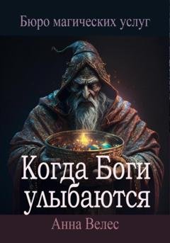Обложка книги «Когда Боги улыбаются» — Анна Велес