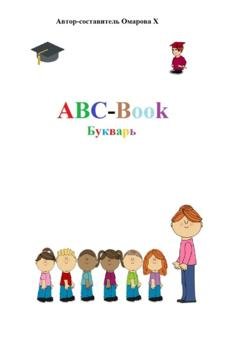 Обложка книги «ABC-Book. Букварь» — Ханум Амариевна Омарова
