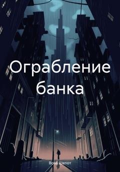 Обложка книги «Ограбление банка» — Вова Шепот