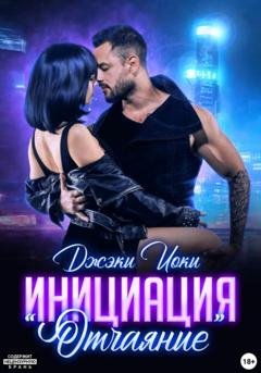 Обложка книги «Инициация «Отчаяние»» — Джэки Иоки