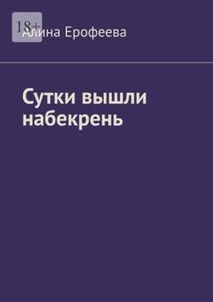 Обложка книги «Сутки вышли набекрень» — Алина Ерофеева