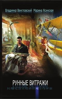 Обложка книги «Рунные витражи» — Марина Ясинская