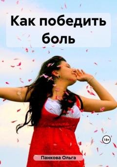 Обложка книги «Как победить боль» — Ольга Юрьевна Панкова