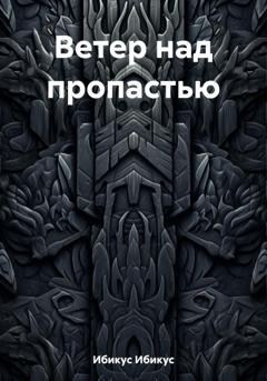 Обложка книги «Ветер над пропастью» — Ибикус Ибикус