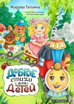 Обложка книги «Добрые стихи для детей» — Татьяна Николаевна Жарова