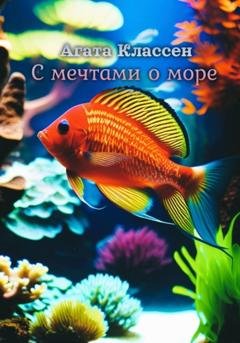 Обложка книги «С мечтами о море» — Агата Классен