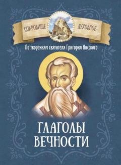 Обложка книги «По творениям святителя Григория Нисского. Глаголы вечности» — Григорий Нисский Святитель