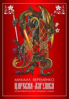 Обложка книги «Царевна-лягушка. По мотивам русских народных сказок» — Михаил Петрович Веременко