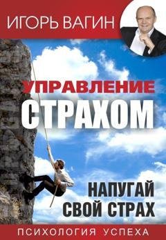 Обложка книги «Управление страхом. Напугай свой страх» — Игорь Вагин