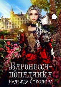 Обложка книги «Баронесса-попаданка» — Надежда Соколова