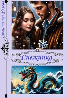 Обложка книги «Снежинка» — Станислава Углева