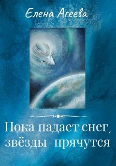 Обложка книги «Пока падает снег, звёзды прячутся» — Елена Агеева