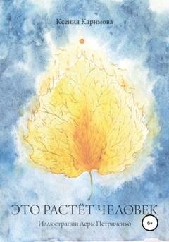 Обложка книги «Это растёт человек» — Ксения Каримова