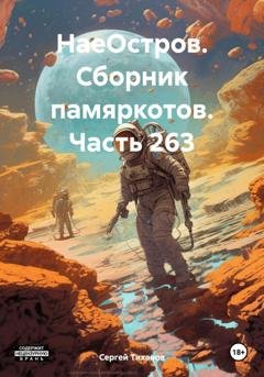 Обложка книги «НаеОстров. Сборник памяркотов. Часть 263» — Сергей Ефимович Тиханов