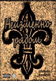 Обложка книги «Неизменно рядом» — ШаМаШ БраМиН