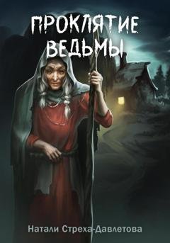 Обложка книги «Проклятие ведьмы» — Натали Стреха-Давлетова