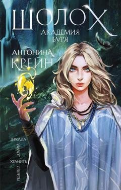 Обложка книги «Шолох. Академия Буря» — Антонина Крейн