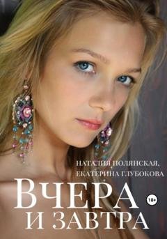 Обложка книги «Вчера и завтра» — Наталия Полянская