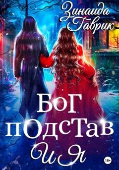 Обложка книги «Бог подстав и я» — Зинаида Владимировна Гаврик