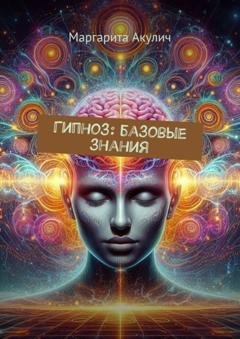 Обложка книги «Гипноз: базовые знания» — Маргарита Акулич