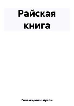 Обложка книги «Райская книга» — Артём Сергеевич Гилязитдинов