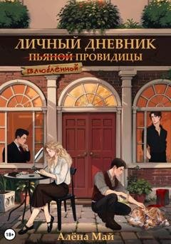 Обложка книги «Личный дневник влюбленной провидицы» — Алёна Май
