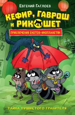 Обложка книги «Кефир, Гаврош и Рикошет. Тайна пушистого грабителя» — Евгений Гаглоев