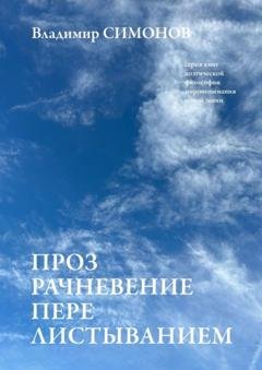Обложка книги «Прозрачневение перелистыванием. Серия книг поэтической философии миропонимания новой эпохи» — Владимир Симонов