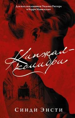 Обложка книги «Кинжал-колибри» — Синди Энсти