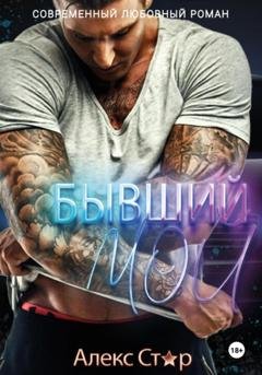 Обложка книги «Бывший. Мой» — Алекс Стар