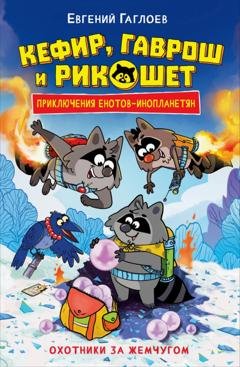 Обложка книги «Кефир, Гаврош и Рикошет. Охотники за жемчугом» — Евгений Гаглоев