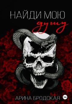 Обложка книги «Найди мою душу» — Арина Дмитриевна Бродская