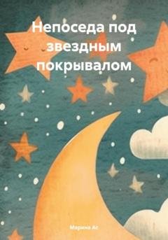 Обложка книги «Непоседа под звездным покрывалом» — Марина Ас