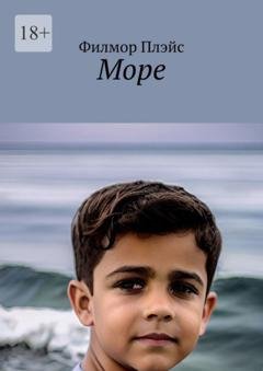 Обложка книги «Море» — Филмор Плэйс