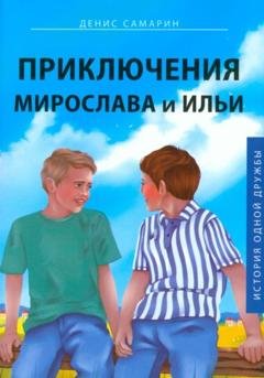 Обложка книги «Приключения Мирослава и Ильи» — Денис Самарин