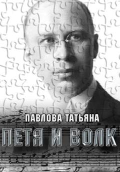 Обложка книги «Петя и волк» — Татьяна Павлова