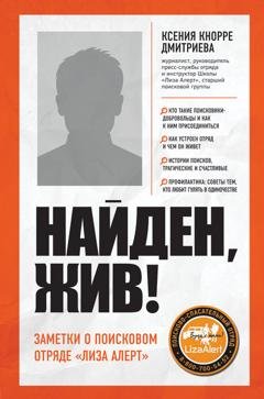 Обложка книги «Найден, жив! Записки о поисковом отряде «Лиза Алерт»» — Ксения Кнорре Дмитриева