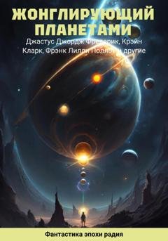 Обложка книги «Жонглирующий планетами» — Дон Марк Лемон