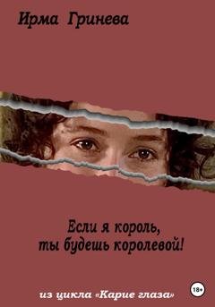 Обложка книги «Если я король, ты будешь королевой» — Ирма Гринёва