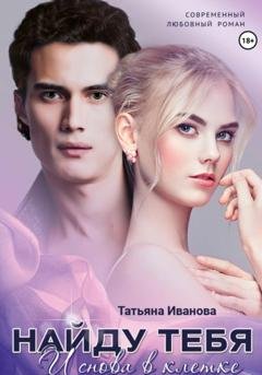 Обложка книги «Найду тебя. И снова в клетке» — Татьяна Иванова