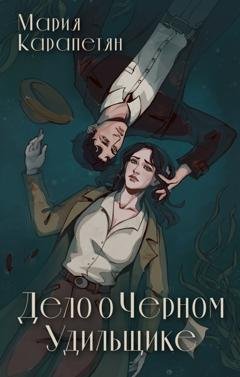 Обложка книги «Дело о Черном Удильщике» — Мария Сергеевна Карапетян